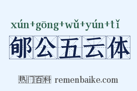 郇公五云体是什么意思的图片
